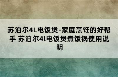 苏泊尔4L电饭煲-家庭烹饪的好帮手 苏泊尔4l电饭煲煮饭锅使用说明